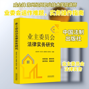 业主委员会法律实务研究 中国法制出版社 戚全锋 等 编著 编 法学理论