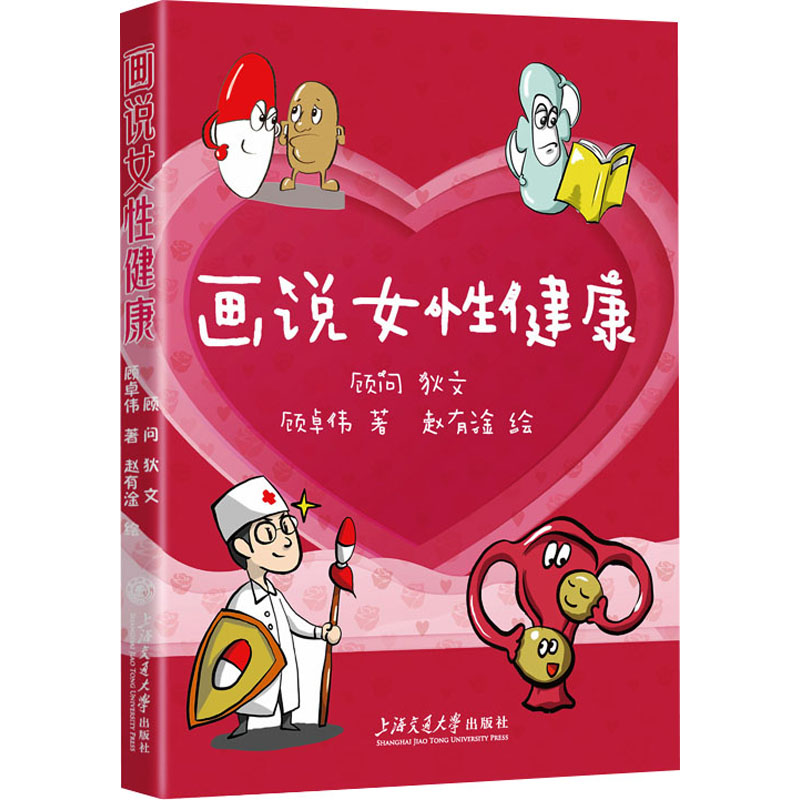 画说女性健康 上海交通大学出版社 顾卓伟 著 赵有淦 绘 孕产/育儿