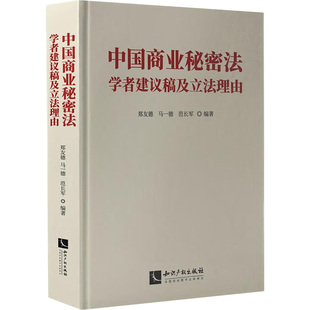 正版现货 中国商业秘密法学者建议稿及立法理由 郑友德,马一德,范长军 编 知识产权出版社 法学理论