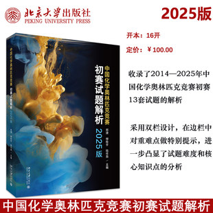 现货正版 中国化学奥林匹克竞赛初赛试题解析2025版 2014—2025化学奥林匹克竞赛初赛13套试题解析化学考试参考书北京大学
