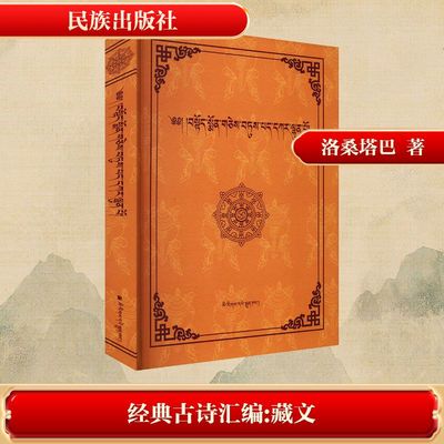经典古诗汇编（藏文） 民族出版社 洛桑塔巴 整理 中国古诗词