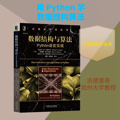 正版现货 数据结构与算法 Python语言实现 (美)迈克尔·T.古德里奇(Michael T.Goodrich) 等 著 张晓 等 译 机械工业出版社