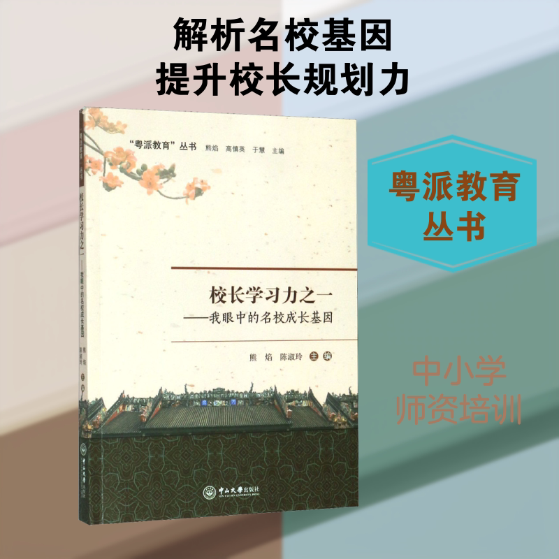 校长学习力之一——我眼中的名校成长基因 中山大学出版社 熊焰,陈淑玲,高慎英 等 编 社会实用教材图片