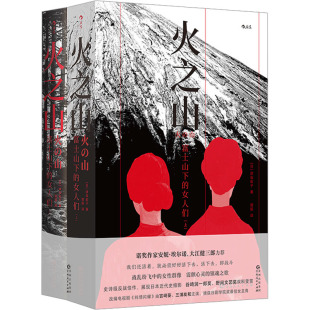 郭丽 外国小说 全2册 日 津岛佑子 社 女人们 贵州人民出版 译 火之山 著 富士山下