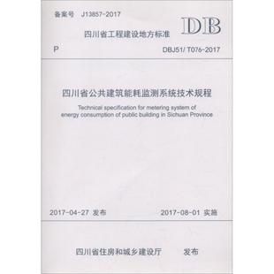 水利 2017 四川省建设科技发展中心 主编 社 T076 成都西南交大出版 新 四川省公共建筑能耗监测系统技术规程 建筑 DBJ51