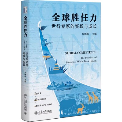 现货北大正版 全球胜任力：世行专家的实践与成长 周咏梅 主编9787301370360 北京大学出版社