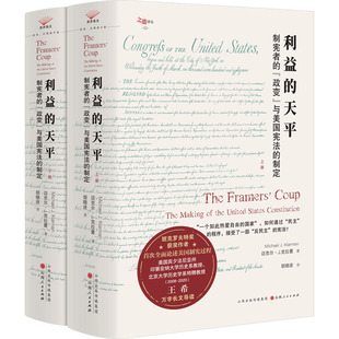 利益的天平(全2册) 山西人民出版社 (法)迈克尔·J.克拉曼 著 胡晓进 译 世界政治
