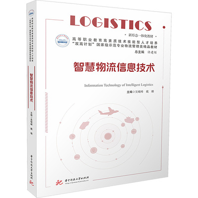 智慧物流信息技术 华中科技大学出版社 吴砚峰,戴璐 编 大学教材