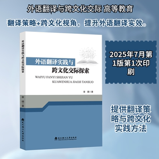外语翻译实践与跨文化交际探索 武汉理工大学出版社 章鏴 著 著 中国少数民族语言/汉藏语系