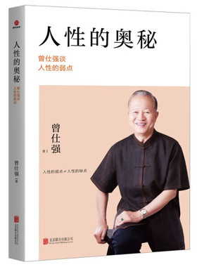 正版 人性的奥秘：曾仕强谈人性的弱点（2022版·平装）SDGH9787550235151