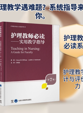 护理教师必读——实用教学指导（第7版） 北京大学医学出版社 （美）DianeM.Billings·JudithA.Halstead 著 孙宏玉 译 护理学
