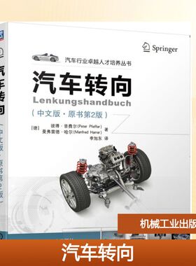 汽车转向(中文版原书第2版)/(德)彼得.普费尔 机械工业出版社 [德]彼得·普费尔（Peter Pfeffer） 等 著 李旭东 译 汽车