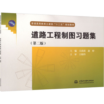 正版现货 道路工程制图习题集(第二版)关莉莉,赵婷 编中国水利水电出版社大学教材