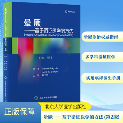 正版现货 晕厥——基于循证医学的方法(第2版)