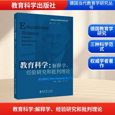 教育科学:解释学、经验研究和批判理论 教育科学出版社 (德)克里斯托夫·武尔夫(Christoph Wulf) 著 著 温辉 等 译 译 育儿其他