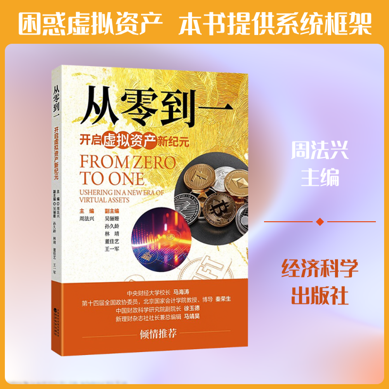 从零到一:开启虚拟资产新纪元 经济科学出版社 周法兴 主编;吴骊姗 等 副主编 金融 - 实物图