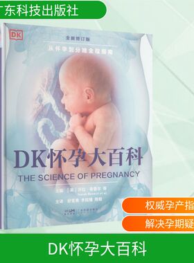 DK怀孕大百科 广东科技出版社 (英)萨拉·布鲁尔(Sarah Brewer)等 主编 编 舒宽勇,李院强,陈姣 主译 译 孕产/育儿
