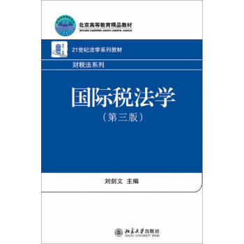 现货正版直发 国际税法学(第三版) 21世纪法学系列教材财税法系列北京大学出版社