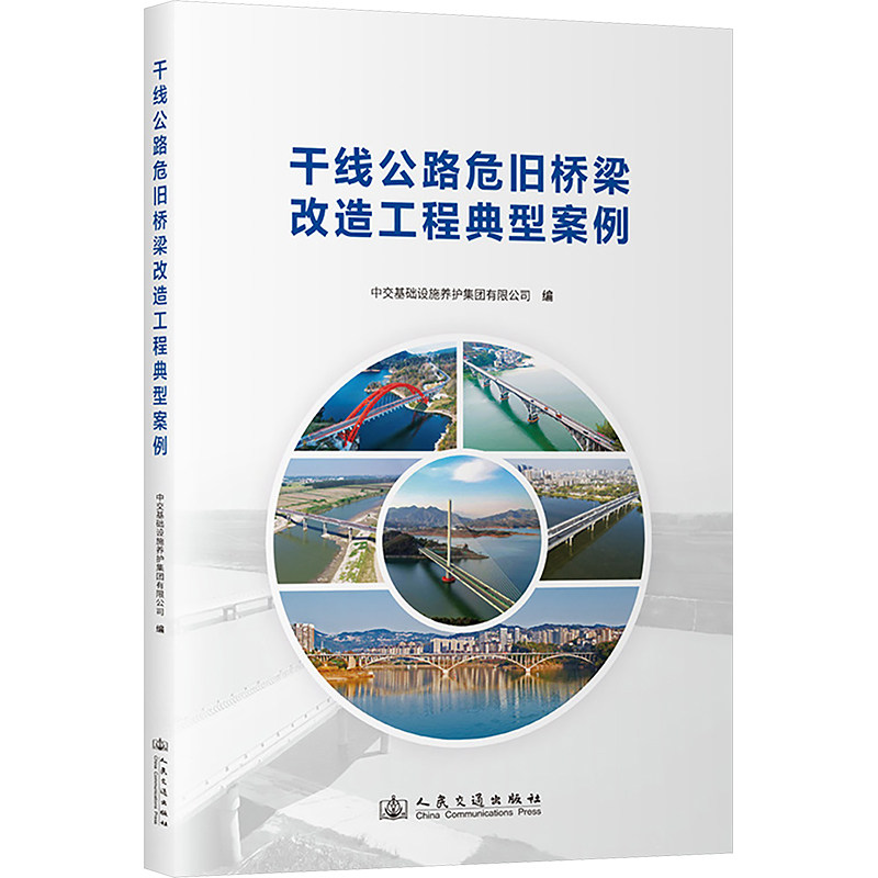 正版现货 干线公路危旧桥梁改造工程典型案例 中交基础设施养护集团有限公司 编 人民交通出版社股份有限公司 交通/运输