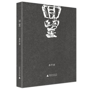 正版回望 金宇澄隐秘跌宕 时代故事现代文学小说第九届矛盾文学获得者继繁花后新力作现当代文学人物传记书排行榜