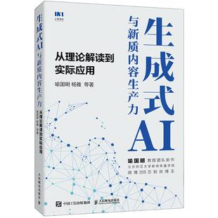 正版现货 生成式AI与新质内容生产力 从理论解读到实际应用 喻国明 等 著 人民邮电出版社 计算机控制仿真与人工智能