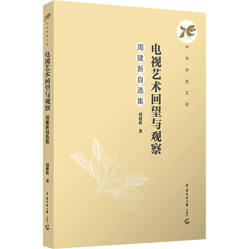 正版现货 电视艺术回望与观察 周建新自选集周建新 著 柴剑平 编中国传媒大学出版社大学教材