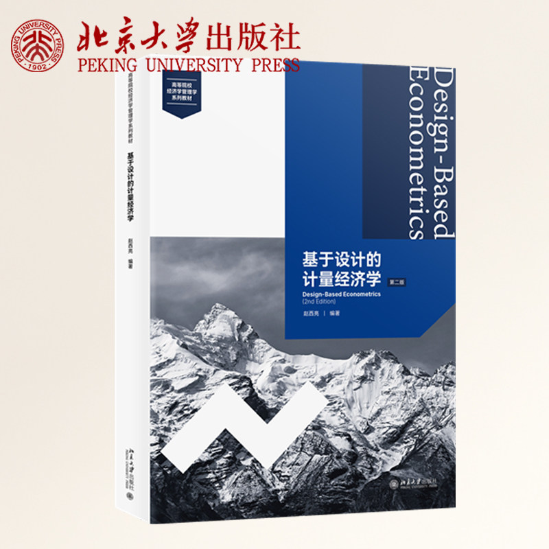 现货正版 基于设计的计量经济学(第二版)赵西亮 计量经济学 高等学校教材 北京大学出版社9787301375457