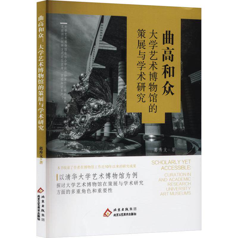曲高和众:大学艺术博物馆的策展与学术研究 北京工艺美术出版社 葛秀支 著 艺术其它