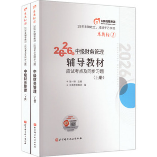2026年轻松过关1 中级财务管理(前本) 北京科学技术出版社 张一琳 主编;东奥教育集团 编 编 会计