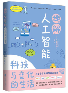 正版 图解人工智能：科技与变化的生活（平装）SDHW9787569943849
