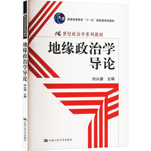 正版现货 地缘政治学导论 刘从德 编 中国人民大学出版社 大学教材