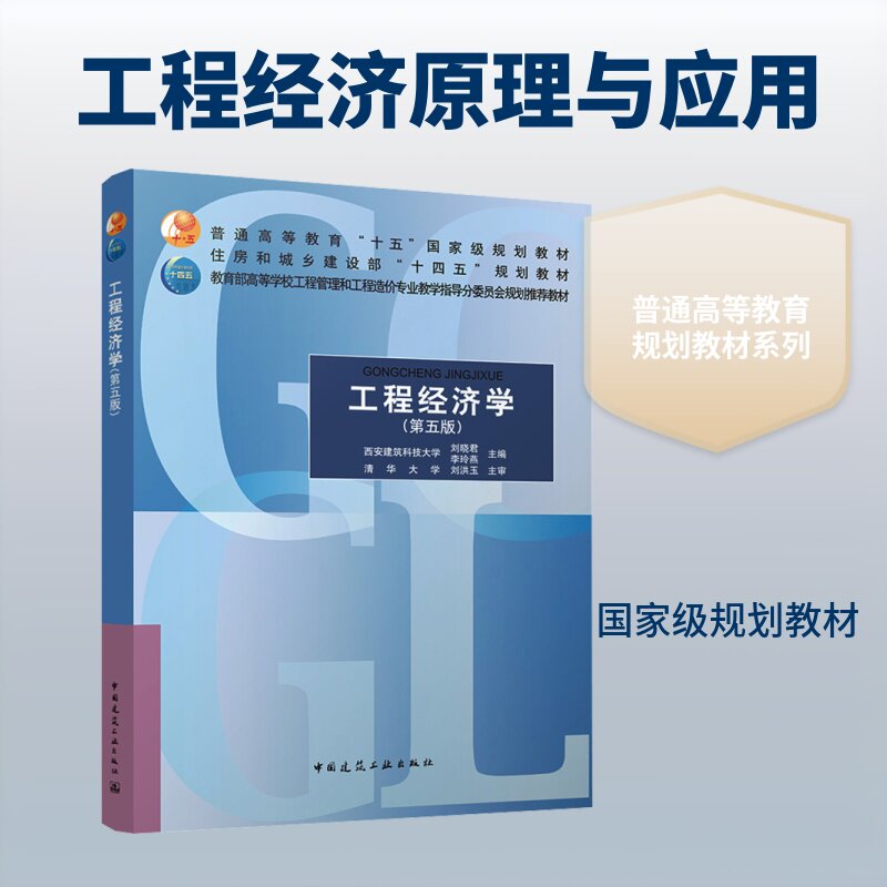 工程经济学（第五版） 中国建筑工业出版社 刘晓君 李玲燕 著 大学教材