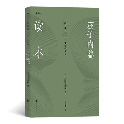 讲谈社 诸子的精神 庄子内篇读本 日本老庄研究泰斗福永光司 福永光司 著 王梦蕾 9787559632906