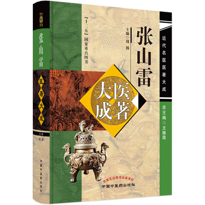 张山雷医著大成 中国中医药出版社 周扬 编 中医