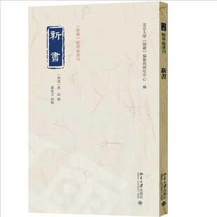 现货正版 新书 贾谊 撰,严佐之 校点 《儒藏》精华编选刊 北京大学出版社9787301365212