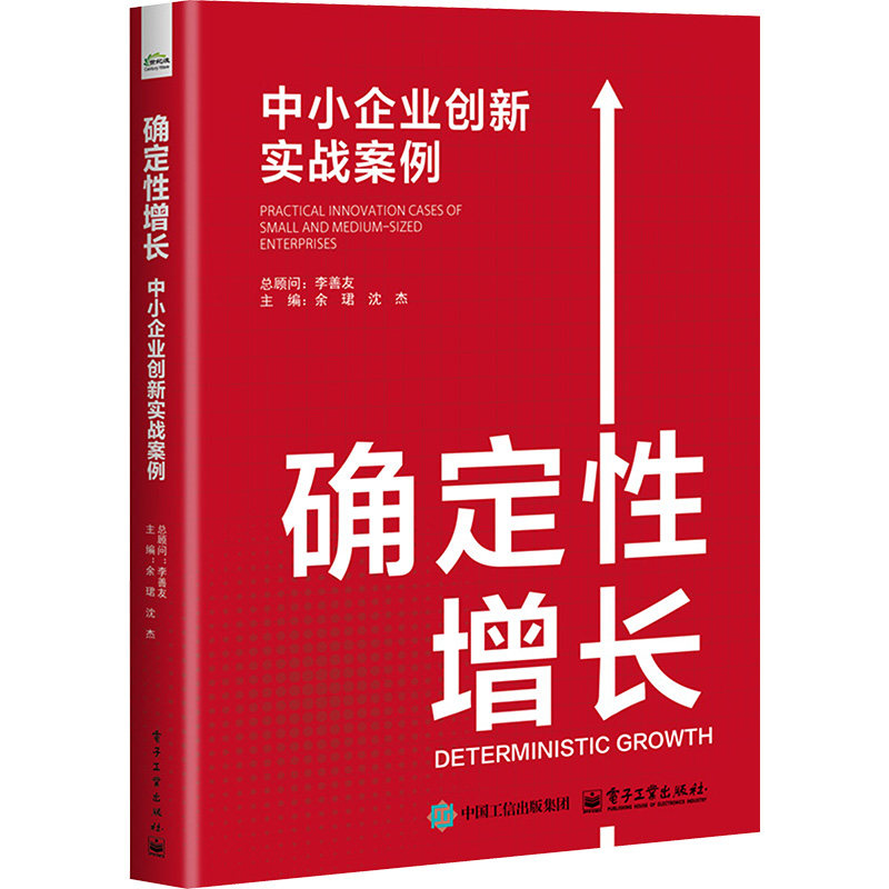 确定性增长：中小企业创新实战案例 电子工业出版社 余� 著 经济理论
