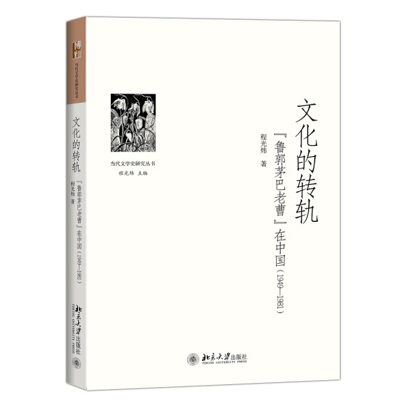 正版现货直发 文化的转轨——“鲁郭茅巴老曹”在中国(1949-1981)9787301264010 北京大学出版社