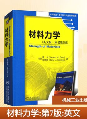 材料力学(英文版·原书第7版) 机械工业出版社 (美)盖尔(Gere,J.M.),(美)古德诺(Goodno,B.J.) 著 大学教材