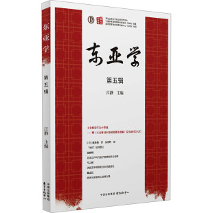 第五辑 编 东方出版 江静 社会科学总论 中心 东亚学