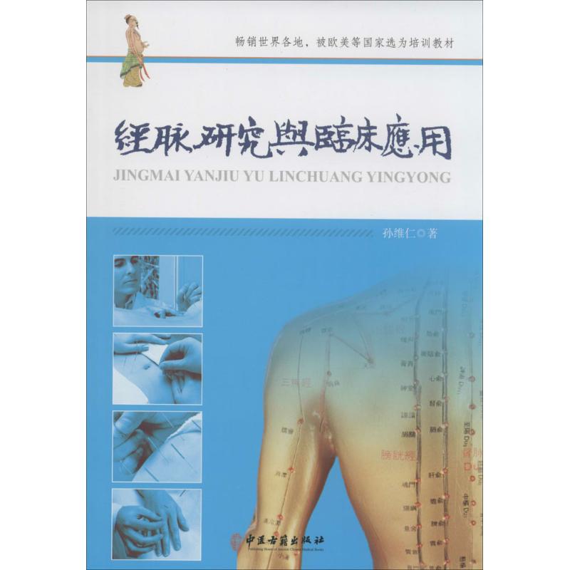 经脉研究与临床应用 中医古籍出版社 孙维仁 著 中医