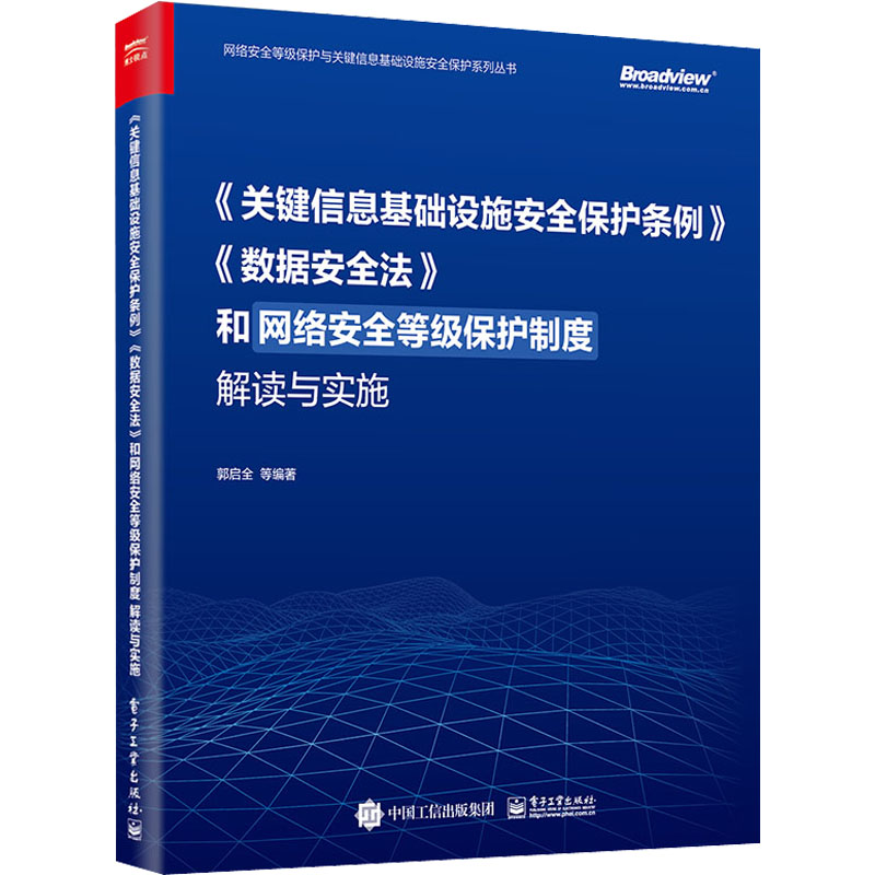 正版现货 《关键信息基础设施安全保护条例》《数据安全法》和网络安全等级保护制度解读与实施 郭启全 等 编 电子工业出版社