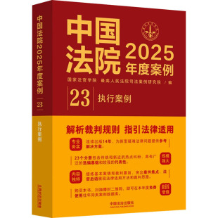 社 国家法官学院 最高人民法院司法案例研究院 中国法院2025年度案例 司法案例 中国法治出版 编 实务解析 执行案例