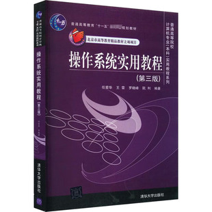 操作系统实用教程 第3版 第三版 任爱华 清华大学出版社 王雷磁盘文件设备存储管理 畅书籍辅导教程 研究生本