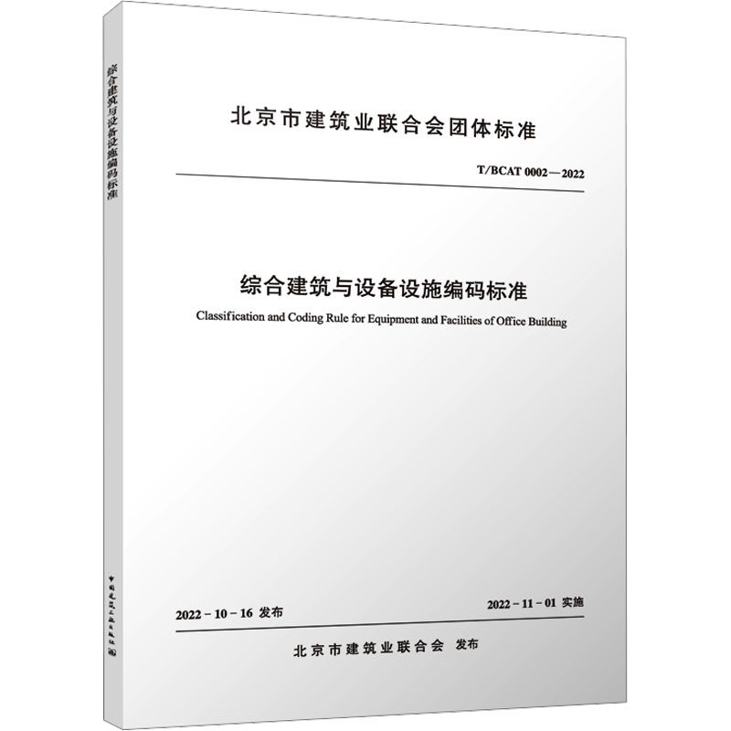 正版现货 综合建筑与设备设施编码标准 T/BCAT0002-2022 北京市建筑业联合会 中国建筑工业出版社 建筑/水利（新）