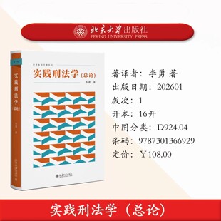 预售正版 实践刑法学(总论)李勇著 刑法研究 法学教科书 刑事法理论 北京大学出版社9787301366929