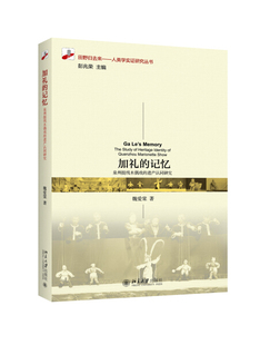 正版现货直发 加礼的记忆：泉州提线木偶戏的遗产认同研究9787301258637 北京大学出版社