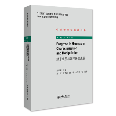 北大正版现货 纳米表征与调控研究进展Progress in Nanoscale Characterization and Manipulation北京大学9787301283066王荣明