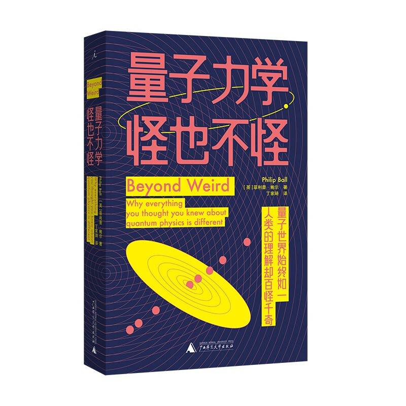 现货正版 量子力学 怪也不怪 菲利普 鲍尔 著 丁家琦 译 爱因斯坦 薛定谔 贝尔 量子计算 波粒二象性 广西师范大学出版社