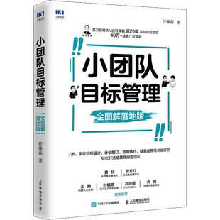 正版现货 小团队目标管理 全图解落地版 任康磊 著 人民邮电出版社 企业管理