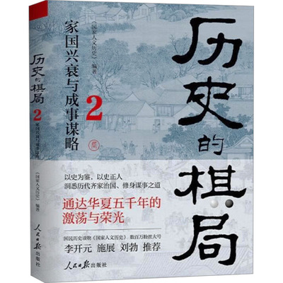 历史的棋局2 人民日报出版社 《国家人文历史》 编 中国通史